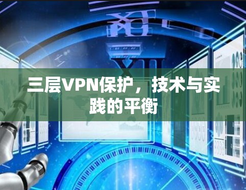 三层VPN保护，技术与实践的平衡