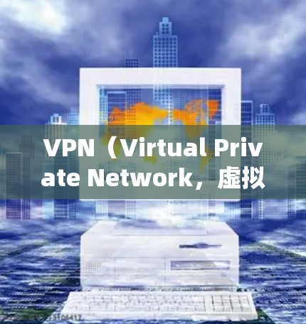 VPN（Virtual Private Network，虚拟网络）服务器环境是指为内部网络提供VPN服务的服务器配置和环境。以下是一些常见的 VPN 环境配置要点和步骤