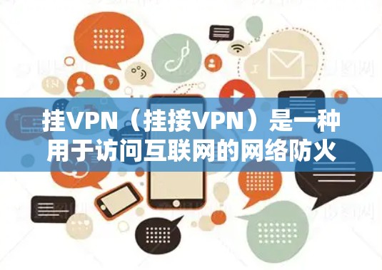 挂VPN（挂接VPN）是一种用于访问互联网的网络防火墙技术，其配置文件用于控制和管理防火墙的设置。以下是挂VPN如何查看配置文件的步骤