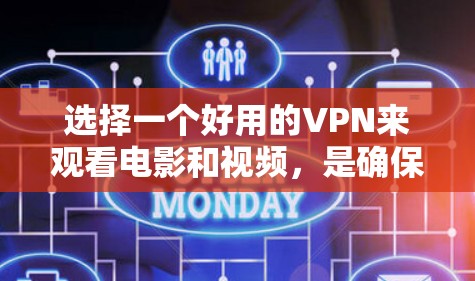 选择一个好用的VPN来观看电影和视频，是确保安全和隐私的重要工具。以下是一些推荐的VPN平台和配置选项，帮助您选择一个适合您的VPN