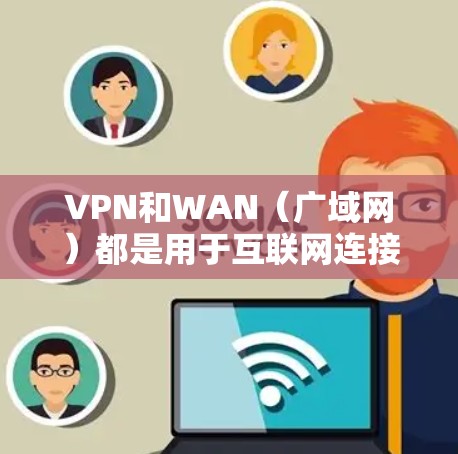 VPN和WAN(广域网)都是用于互联网连接的工具,但它们在身份验证方面的应用有所不同。以下是对WAN身份验证的详细概述 VPN和WAN(广域网)都是用于互联网连接的工具,但它们在身份验证方面的应用有所不同。以下是对WAN身份验证的详细概述