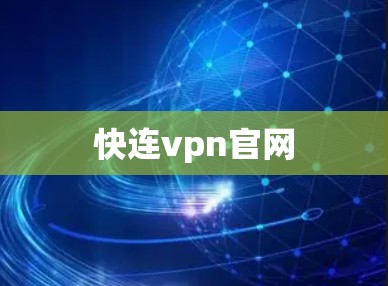 快连vpn官网