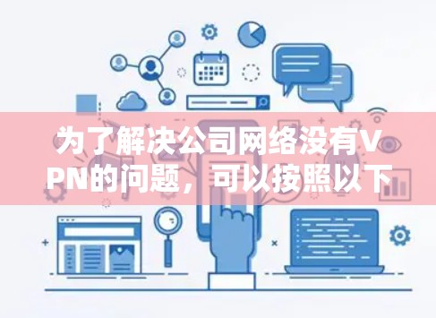 为了解决公司网络没有VPN的问题，可以按照以下步骤进行