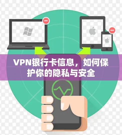 VPN银行卡信息，如何保护你的隐私与安全