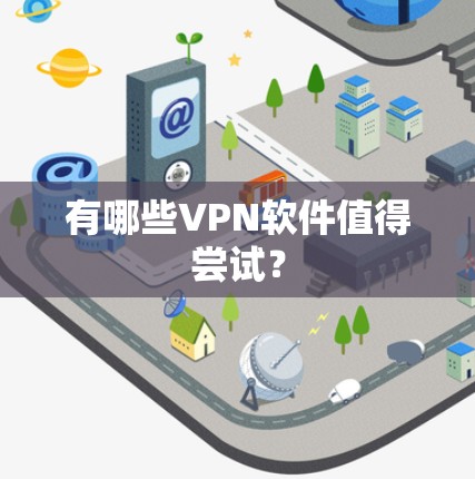 有哪些VPN软件值得尝试？