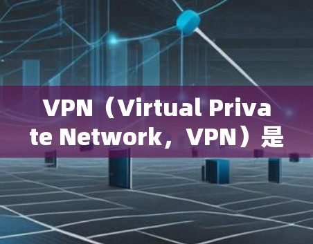 VPN（Virtual Private Network，VPN）是通过网络技术加密数据，让用户在线访问外部网络，而不是通过物理的互联网连接。如果你正在寻找速度较快的VPN，以下是几个方面要考虑的因素