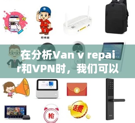 在分析Van v repair和VPN时，我们可以得出以下结论