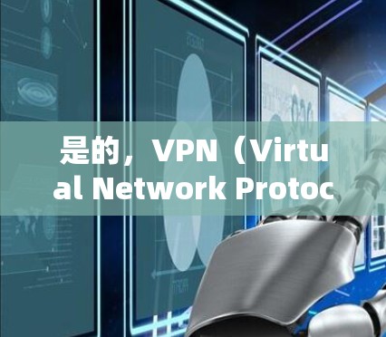 是的，VPN（Virtual Network Protocol）确实可以用来玩游戏。VPN可以帮助你连接到国外的服务器或网络，从而在没有实际物理连接的情况下，方便地进行游戏