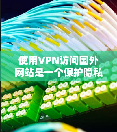 使用VPN访问国外网站是一个保护隐私和安全的重要步骤。以下是详细的步骤和注意事项,帮助您有效地使用VPN 使用VPN访问国外网站是一个保护隐私和安全的重要步骤。以下是详细的步骤和注意事项,帮助您有效地使用VPN