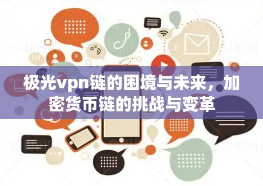 极光vpn链的困境与未来,加密货币链的挑战与变革 极光vpn链的困境与未来,加密货币链的挑战与变革