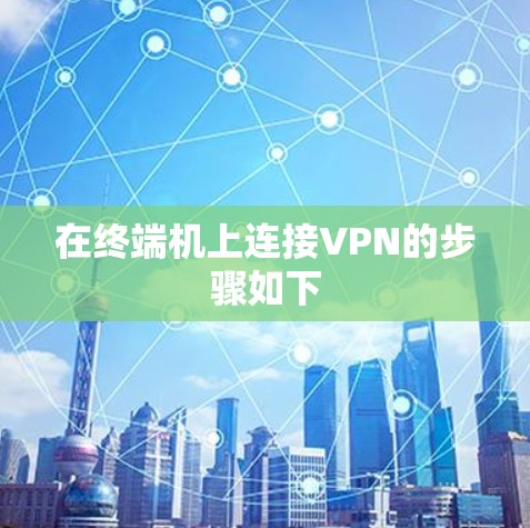 在终端机上连接VPN的步骤如下