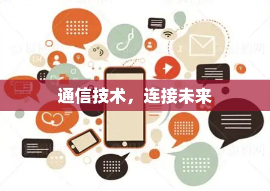 通信技术,连接未来 通信技术,连接未来