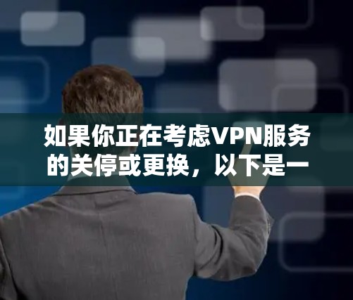 如果你正在考虑VPN服务的关停或更换，以下是一些可能的解决方法