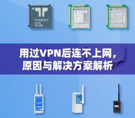 用过VPN后连不上网,原因与解决方案解析 用过VPN后连不上网,原因与解决方案解析