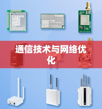 通信技术与网络优化