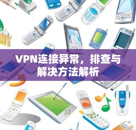VPN连接异常，排查与解决方法解析