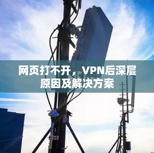 网页打不开，VPN后深层原因及解决方案