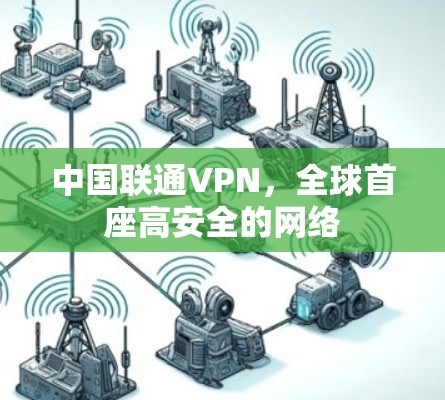 中国联通VPN，全球首座高安全的网络