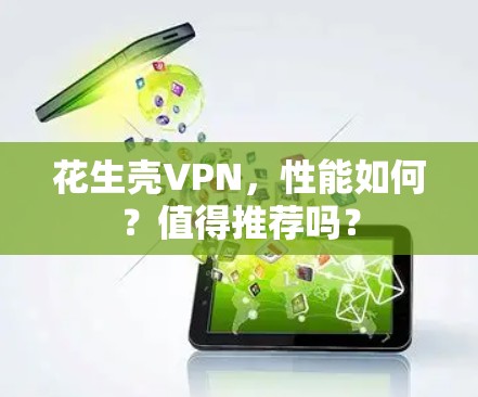 花生壳VPN，性能如何？值得推荐吗？