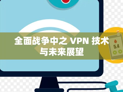 全面战争中之 VPN 技术与未来展望