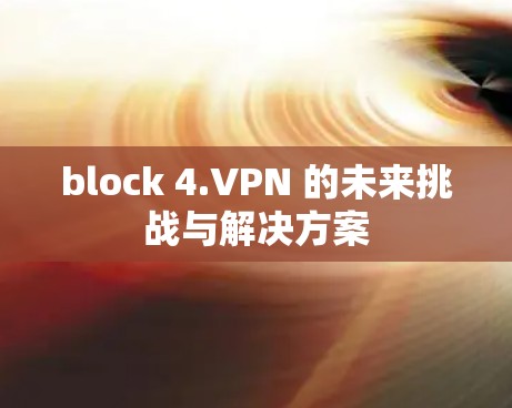 block 4.VPN 的未来挑战与解决方案
