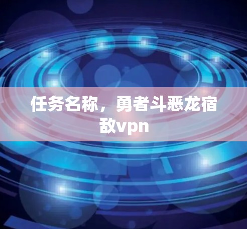 任务名称，勇者斗恶龙宿敌vpn