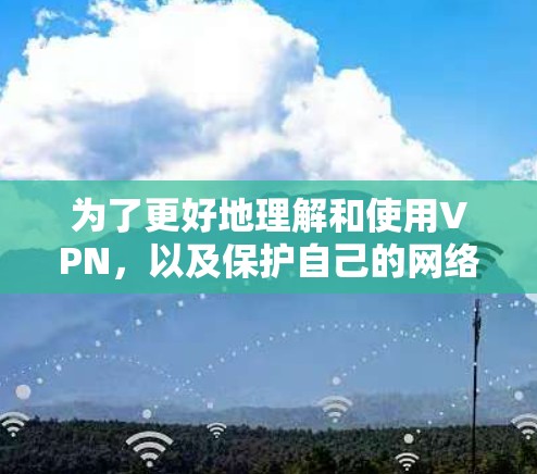 为了更好地理解和使用VPN，以及保护自己的网络不被入侵，以下是一些关键点的总结和建议