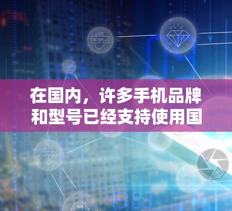 在国内，许多手机品牌和型号已经支持使用国内的VPN服务。以下是几款国内支持使用国内VPN服务的手机