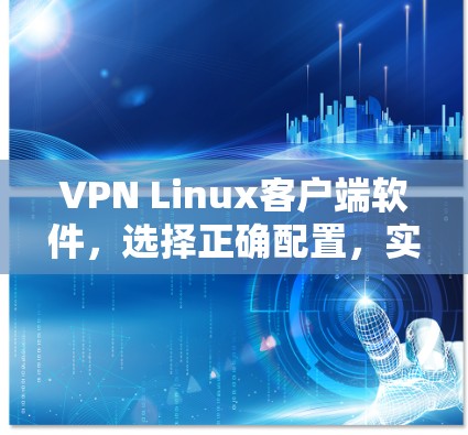 VPN Linux客户端软件，选择正确配置，实现安全连接