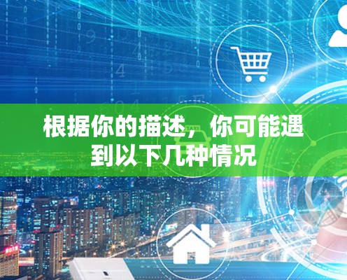 根据你的描述，你可能遇到以下几种情况