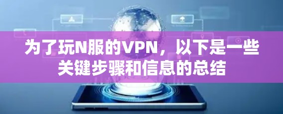 为了玩N服的VPN，以下是一些关键步骤和信息的总结