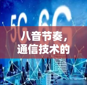 八音节奏，通信技术的革命性创新