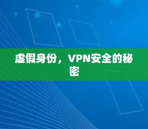 虚假身份，VPN安全的秘密