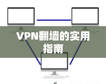 VPN翻墙的实用指南