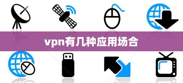 vpn有几种应用场合