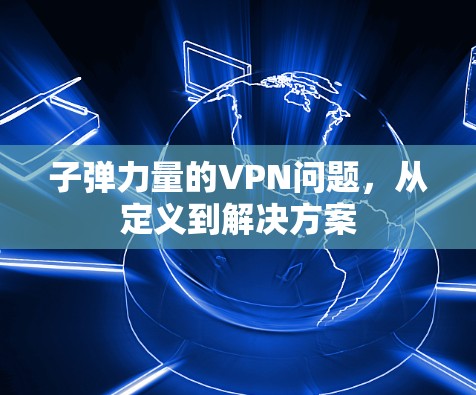 子弹力量的VPN问题，从定义到解决方案