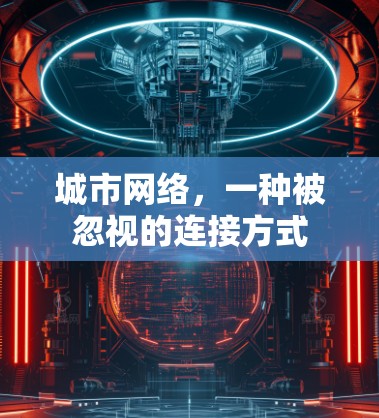 城市网络，一种被忽视的连接方式