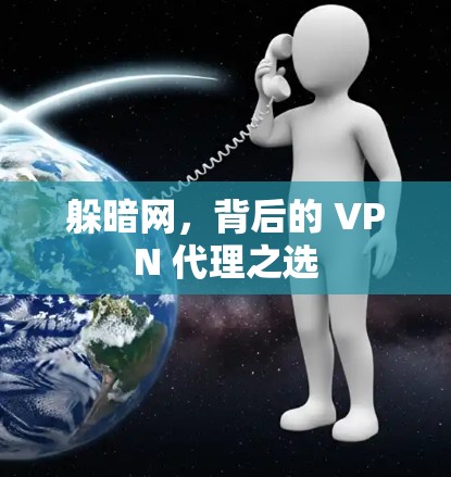 躲暗网，背后的 VPN 代理之选