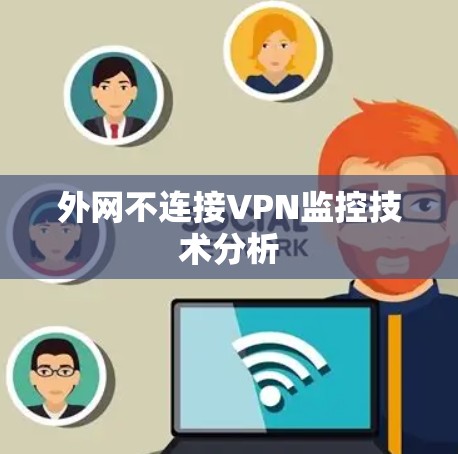 外网不连接VPN监控技术分析