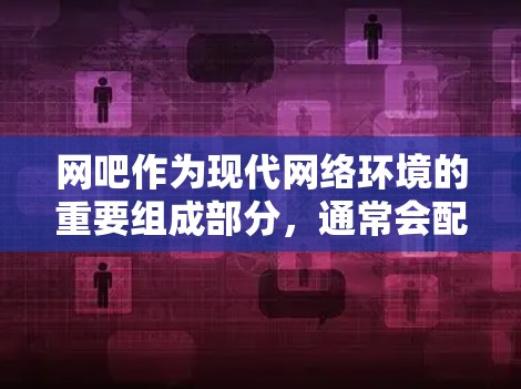 网吧作为现代网络环境的重要组成部分,通常会配备防火墙以保护用户数据和网络安全。以下是网吧使用VPN防火墙的常见配置步骤,以及需要注意的事项 网吧作为现代网络环境的重要组成部分,通常会配备防火墙以保护用户数据和网络安全。以下是网吧使用VPN防火墙的常见配置步骤,以及需要注意的事项