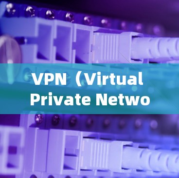VPN（Virtual Private Network，虚拟专用网络）本身并不是直接能够提高网速的工具。然而，VPN的使用可以通过以下几个方面间接提升网速
