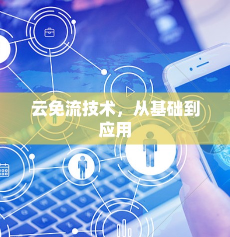 云免流技术,从基础到应用 云免流技术,从基础到应用