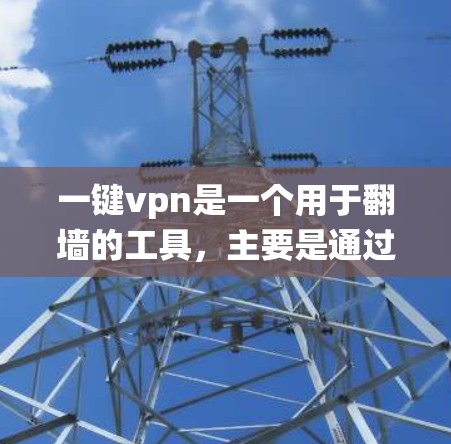 一键vpn是一个用于翻墙的工具，主要是通过安装一个名为绕射插件的脚本来绕过某些网站的限制，允许访问外部网络。以下是一步步的指南，帮助你使用一键vpn翻墙