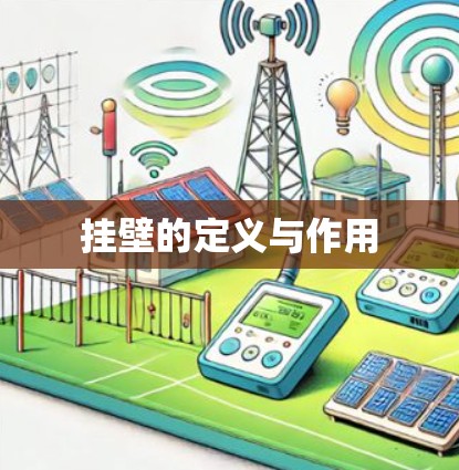 挂壁的定义与作用