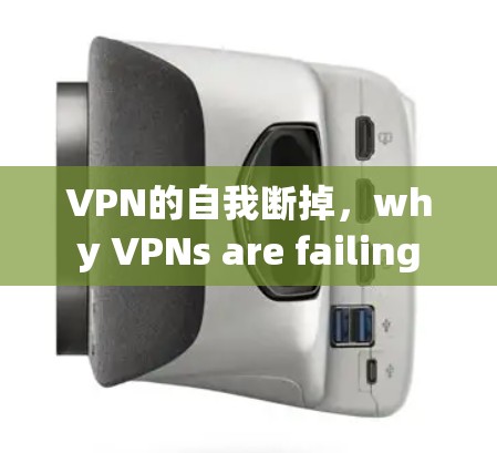 VPN的自我断掉，why VPNs are failing