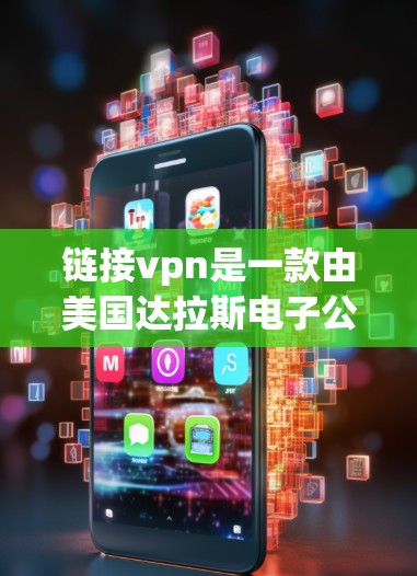 链接vpn是一款由美国达拉斯电子公司(Deloitte)开发的网络安全软件,主要用于保护个人和企业的网络信息安全。它主要功能包括DDoS防护、钓鱼威胁检测、病毒扫描和异常流量检测等 链接vpn是一款由美国达拉斯电子公司(Deloitte)开发的网络安全软件,主要用于保护个人和企业的网络信息安全。它主要功能包括DDoS防护、钓鱼威胁检测、病毒扫描和异常流量检测等