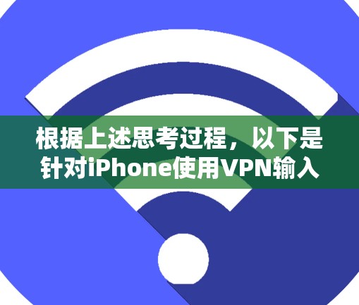 根据上述思考过程，以下是针对iPhone使用VPN输入指纹遇到无法识别的问题的详细解决方案
