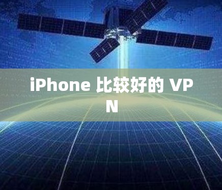 iPhone 比较好的 VPN