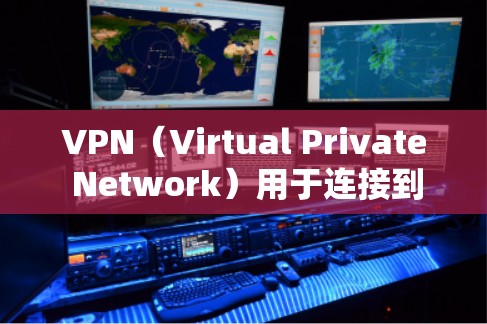 VPN（Virtual Private Network）用于连接到服务器或网站，以实现数据安全和隐私保护。以下是VPN在游戏和网页访问中的具体应用和相关知识