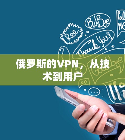 俄罗斯的VPN，从技术到用户